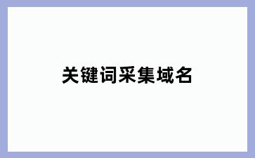 关键词采集域名