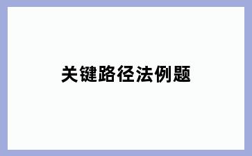 关键路径法例题