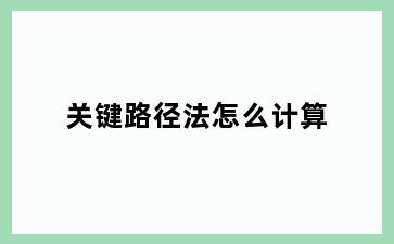 关键路径法怎么计算