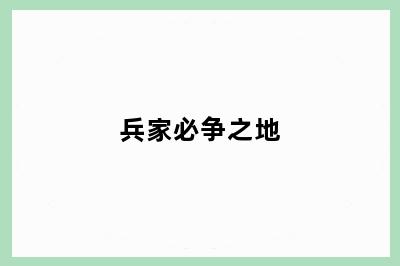 兵家必争之地