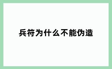 兵符为什么不能伪造