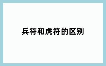兵符和虎符的区别
