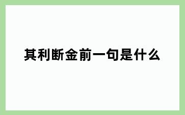 其利断金前一句是什么