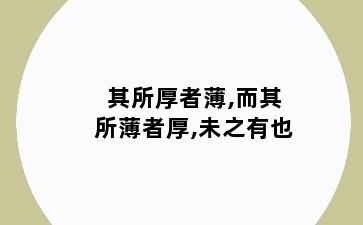 其所厚者薄,而其所薄者厚,未之有也