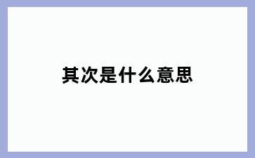 其次是什么意思