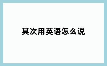 其次用英语怎么说