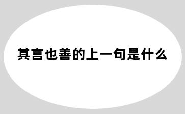 其言也善的上一句是什么