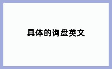 具体的询盘英文