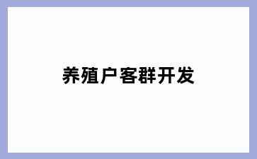 养殖户客群开发