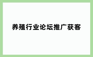 养殖行业论坛推广获客
