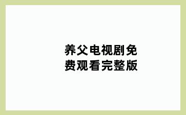 养父电视剧免费观看完整版