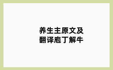 养生主原文及翻译庖丁解牛