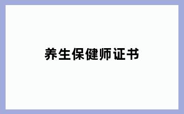 养生保健师证书