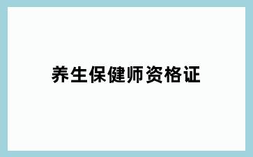 养生保健师资格证