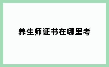 养生师证书在哪里考