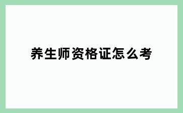 养生师资格证怎么考