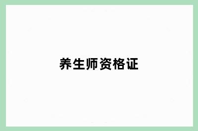 养生师资格证