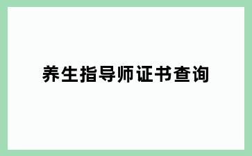 养生指导师证书查询