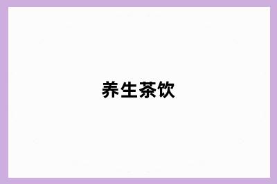 养生茶饮
