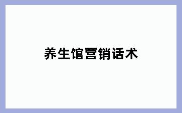 养生馆营销话术