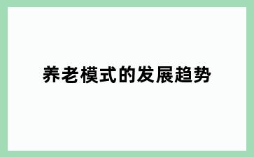 养老模式的发展趋势