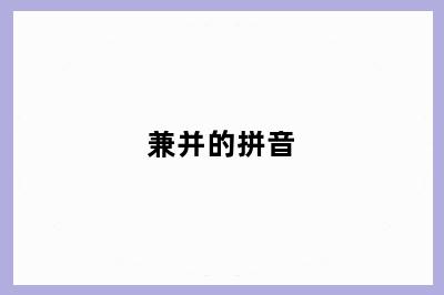 兼并的拼音