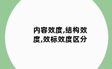 内容效度,结构效度,效标效度区分