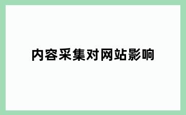 内容采集对网站影响