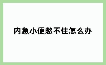 内急小便憋不住怎么办