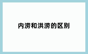 内涝和洪涝的区别