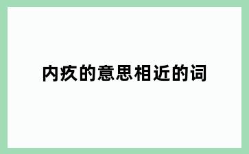 内疚的意思相近的词