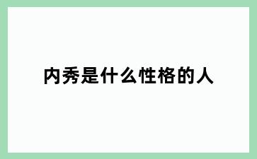 内秀是什么性格的人