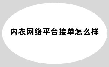 内衣网络平台接单怎么样