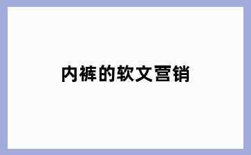 内裤的软文营销