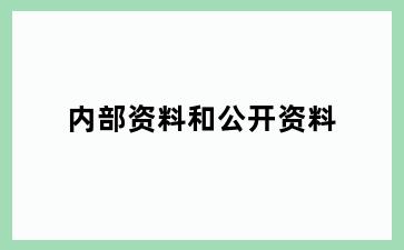 内部资料和公开资料