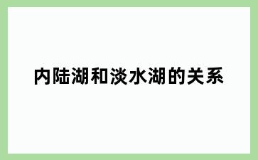 内陆湖和淡水湖的关系