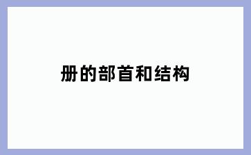 册的部首和结构