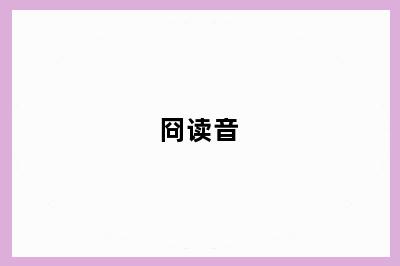 冏读音