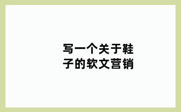 写一个关于鞋子的软文营销