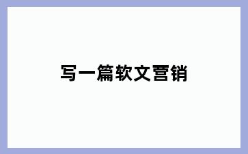 写一篇软文营销