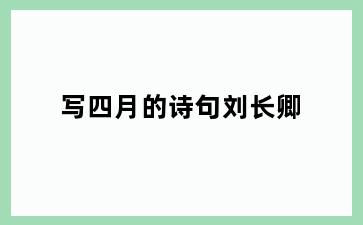 写四月的诗句刘长卿