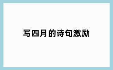 写四月的诗句激励