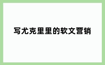 写尤克里里的软文营销