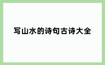 写山水的诗句古诗大全