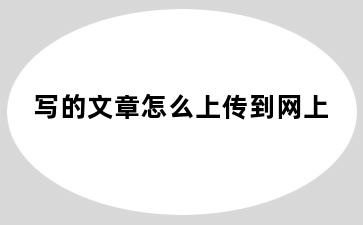 写的文章怎么上传到网上