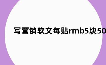 写营销软文每贴rmb5块50