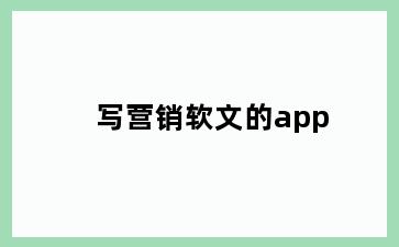 写营销软文的app