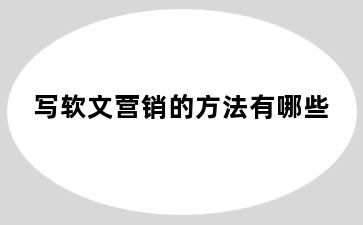 写软文营销的方法有哪些