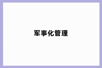 军事化管理