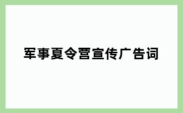 军事夏令营宣传广告词